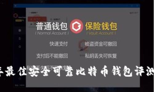 2023年最佳安全可靠比特币钱包评测与推荐