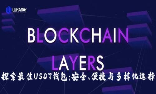 探索最佳USDT钱包：安全、便捷与多样化选择