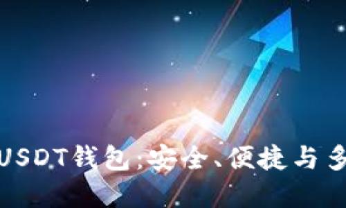 探索最佳USDT钱包：安全、便捷与多样化选择