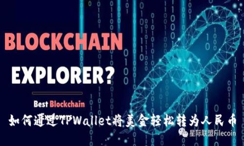 如何通过TPWallet将美金轻松转为人民币