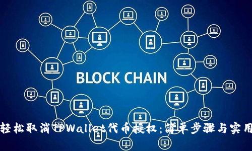 如何轻松取消TPWallet代币授权：简单步骤与实用技巧