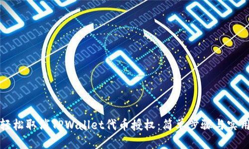 如何轻松取消TPWallet代币授权：简单步骤与实用技巧