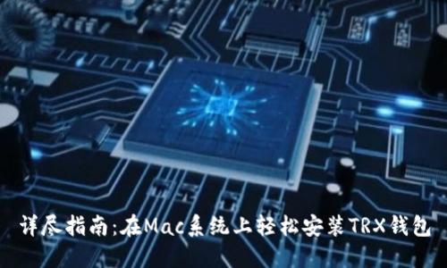 详尽指南：在Mac系统上轻松安装TRX钱包