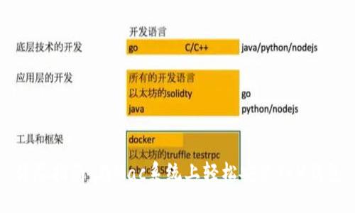 详尽指南：在Mac系统上轻松安装TRX钱包