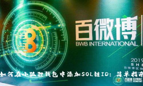 如何在小狐狸钱包中添加SOL链ID: 简单指南