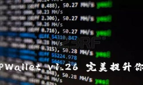 体验全新功能：TPWallet v1.26 完美提升你的数字资产管理