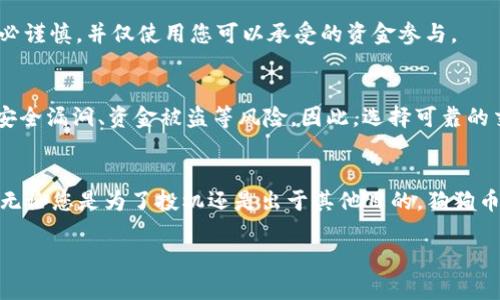    如何轻松获取狗狗币到您的数字钱包  / 

 guanjianci  狗狗币, 加密货币, 数字钱包, 获取狗狗币  /guanjianci 

 什么是狗狗币？ 
 狗狗币（Dogecoin）是一种加密货币，最初是作为玩笑在2013年推出的，源于一种流行的网络迷因，名为“狗狗”（Doge）。这个迷因的特色是一只柴犬，以搞笑的文字搭配狗狗的图片展现出各种幽默的场景。虽然狗狗币最开始是出于娱乐目的，但它迅速获得了广泛的关注与支持，成为了市场上最受欢迎的加密货币之一。 

 狗狗币的特点在于其具有强大的社区支持和良好的小额交易速度，适合小额支付和小费。在过去的一段时间里，随着名人如埃隆·马斯克等的支持，狗狗币的价格和知名度一路攀升，这使得许多人希望能通过一定的方式获得这种有趣的数字货币，接下来我们就来讨论如何获取狗狗币，加入这个充满活力的社区吧！ 

 获取狗狗币的途径 
 获取狗狗币的方法有很多，以下是一些常见的方式，供您参考： 

h4 1. 加密货币交易所 /h4
 加密货币交易所是获取狗狗币最常见的途径之一。以下是如何在交易所购买狗狗币的步骤： 
 - 选择合适的交易所：市面上有许多交易所如币安、火币、Coinbase等，它们除了支持狗狗币之外，还提供了各种加密货币的交易服务。比较不同平台的手续费、用户体验和安全性，选择最适合自己的平台。 
 - 注册账户：在选择好交易所后，您需要注册一个账户。通常，需要提供您的邮箱地址和一个强密码。为了确保账户的安全，可开启两步验证。 
 - 验证身份：一些交易所可能需要您完成身份验证，以遵循相关法律法规。您可能需要上传身份证件及其它相关信息。 
 - 充值法币：使用您的银行卡、信用卡、电子支付（如PayPal等）进行充值，根据平台的要求完成支付。 
 - 购买狗狗币：充值成功后，您可以在交易所内找到狗狗币的交易页面，输入您想购买的数量，确认并完成交易。您的狗狗币将会存入交易所的账户中。 

h4 2. 钱包存储与转换 /h4
 一旦您在交易所成功购买了狗狗币，您也许会考虑将其转入个人数字钱包。 
 - 选择一个合适的钱包：市面上有许多支持狗狗币的钱包，包括硬件钱包、桌面钱包和移动钱包等。硬件钱包（如Ledger和Trezor）提供了更高的安全性，而软件钱包则更方便易用。 
 - 设置钱包：下载并安装您选择的钱包软件，记录下助记词或私钥以确保安全。 
 - 提取狗狗币：在交易所中找到提现的选项，输入您个人钱包的地址和希望提取的数量，确认后便可将狗狗币转到您的钱包中。 

h4 3. 通过挖矿获取狗狗币 /h4
 狗狗币是一种可以通过挖矿获得的数字货币，虽然如今的挖矿竞争相当激烈，但它仍然是一个不错的获取狗狗币的选择。 
 - 准备工作：您需要一台高效能的计算机，最好配备强劲的显卡，同时还需要下载专门的挖矿软件。 
 - 选择挖矿池：与单独挖矿相比，加入一个挖矿池比独自挖矿有效率高，您将与其他矿工共同工作，分享挖矿的收益。选择一个信誉良好的挖矿池，并完成加入。 
 - 开始挖矿：打开挖矿软件，跟随指引设定您的钱包地址，并开始挖矿。请注意，挖矿需要消耗大量的电力和计算资源。 

 如何安全存储狗狗币？ 
 获取狗狗币后，如何保证它的安全尤为重要。以下是一些安全存储狗狗币的建议： 

h4 1. 使用硬件钱包 /h4
 硬件钱包是一种相对安全的存储方式，它将您的私钥存储在一个脱离互联网的设备中，减少被攻击的风险。 

h4 2. 备份私钥 /h4
 无论您使用哪种钱包，务必备份好私钥或助记词。这是恢复您的钱包及其资金的唯一方法。 

h4 3. 保持软件更新 /h4
 定期更新您的钱包软件和挖矿软件，确保您的安全防护是最新的，以防遇到安全漏洞。 

 常见问题解答 

h4 问题一：狗狗币的价格波动大吗？ /h4
 是的，狗狗币的价格波动相对较大，受到市场供需、社交媒体运动甚至名人发表的言论等多方面因素的影响。因此，在投资狗狗币时，请务必谨慎，并仅使用您可以承受的资金参与。 

h4 问题二：正规交易所和不正规交易所有什么区别？ /h4
 正规交易所通常具有良好的声誉和完善的安全措施，会进行严密的用户身份验证和资金保护。而不正规交易所存在一定风险，可能面临安全漏洞、资金被盗等风险。因此，选择可靠的交易所非常重要，建议用户在交易前多做研究，选择知名度高且用户评价好的交易平台。 

 小结 
 总的来说，获得狗狗币的途径多种多样，从交易所购买到挖矿，各具特色。KEY在于确保安全，选择合适且可靠的方法，同时注意市场动态。无论您是为了投机还是出于其他目的，狗狗币都与一群活跃而热情的人的方向汇聚一堂。希望这篇文章能为您获取狗狗币的旅程提供有效的建议和帮助。 

 狗狗币，这个既有趣又充满潜力的数字货币，让我们一起拥抱它带来的乐趣与挑战吧！ 