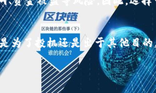    如何轻松获取狗狗币到您的数字钱包  / 

 guanjianci  狗狗币, 加密货币, 数字钱包, 获取狗狗币  /guanjianci 

 什么是狗狗币？ 
 狗狗币（Dogecoin）是一种加密货币，最初是作为玩笑在2013年推出的，源于一种流行的网络迷因，名为“狗狗”（Doge）。这个迷因的特色是一只柴犬，以搞笑的文字搭配狗狗的图片展现出各种幽默的场景。虽然狗狗币最开始是出于娱乐目的，但它迅速获得了广泛的关注与支持，成为了市场上最受欢迎的加密货币之一。 

 狗狗币的特点在于其具有强大的社区支持和良好的小额交易速度，适合小额支付和小费。在过去的一段时间里，随着名人如埃隆·马斯克等的支持，狗狗币的价格和知名度一路攀升，这使得许多人希望能通过一定的方式获得这种有趣的数字货币，接下来我们就来讨论如何获取狗狗币，加入这个充满活力的社区吧！ 

 获取狗狗币的途径 
 获取狗狗币的方法有很多，以下是一些常见的方式，供您参考： 

h4 1. 加密货币交易所 /h4
 加密货币交易所是获取狗狗币最常见的途径之一。以下是如何在交易所购买狗狗币的步骤： 
 - 选择合适的交易所：市面上有许多交易所如币安、火币、Coinbase等，它们除了支持狗狗币之外，还提供了各种加密货币的交易服务。比较不同平台的手续费、用户体验和安全性，选择最适合自己的平台。 
 - 注册账户：在选择好交易所后，您需要注册一个账户。通常，需要提供您的邮箱地址和一个强密码。为了确保账户的安全，可开启两步验证。 
 - 验证身份：一些交易所可能需要您完成身份验证，以遵循相关法律法规。您可能需要上传身份证件及其它相关信息。 
 - 充值法币：使用您的银行卡、信用卡、电子支付（如PayPal等）进行充值，根据平台的要求完成支付。 
 - 购买狗狗币：充值成功后，您可以在交易所内找到狗狗币的交易页面，输入您想购买的数量，确认并完成交易。您的狗狗币将会存入交易所的账户中。 

h4 2. 钱包存储与转换 /h4
 一旦您在交易所成功购买了狗狗币，您也许会考虑将其转入个人数字钱包。 
 - 选择一个合适的钱包：市面上有许多支持狗狗币的钱包，包括硬件钱包、桌面钱包和移动钱包等。硬件钱包（如Ledger和Trezor）提供了更高的安全性，而软件钱包则更方便易用。 
 - 设置钱包：下载并安装您选择的钱包软件，记录下助记词或私钥以确保安全。 
 - 提取狗狗币：在交易所中找到提现的选项，输入您个人钱包的地址和希望提取的数量，确认后便可将狗狗币转到您的钱包中。 

h4 3. 通过挖矿获取狗狗币 /h4
 狗狗币是一种可以通过挖矿获得的数字货币，虽然如今的挖矿竞争相当激烈，但它仍然是一个不错的获取狗狗币的选择。 
 - 准备工作：您需要一台高效能的计算机，最好配备强劲的显卡，同时还需要下载专门的挖矿软件。 
 - 选择挖矿池：与单独挖矿相比，加入一个挖矿池比独自挖矿有效率高，您将与其他矿工共同工作，分享挖矿的收益。选择一个信誉良好的挖矿池，并完成加入。 
 - 开始挖矿：打开挖矿软件，跟随指引设定您的钱包地址，并开始挖矿。请注意，挖矿需要消耗大量的电力和计算资源。 

 如何安全存储狗狗币？ 
 获取狗狗币后，如何保证它的安全尤为重要。以下是一些安全存储狗狗币的建议： 

h4 1. 使用硬件钱包 /h4
 硬件钱包是一种相对安全的存储方式，它将您的私钥存储在一个脱离互联网的设备中，减少被攻击的风险。 

h4 2. 备份私钥 /h4
 无论您使用哪种钱包，务必备份好私钥或助记词。这是恢复您的钱包及其资金的唯一方法。 

h4 3. 保持软件更新 /h4
 定期更新您的钱包软件和挖矿软件，确保您的安全防护是最新的，以防遇到安全漏洞。 

 常见问题解答 

h4 问题一：狗狗币的价格波动大吗？ /h4
 是的，狗狗币的价格波动相对较大，受到市场供需、社交媒体运动甚至名人发表的言论等多方面因素的影响。因此，在投资狗狗币时，请务必谨慎，并仅使用您可以承受的资金参与。 

h4 问题二：正规交易所和不正规交易所有什么区别？ /h4
 正规交易所通常具有良好的声誉和完善的安全措施，会进行严密的用户身份验证和资金保护。而不正规交易所存在一定风险，可能面临安全漏洞、资金被盗等风险。因此，选择可靠的交易所非常重要，建议用户在交易前多做研究，选择知名度高且用户评价好的交易平台。 

 小结 
 总的来说，获得狗狗币的途径多种多样，从交易所购买到挖矿，各具特色。KEY在于确保安全，选择合适且可靠的方法，同时注意市场动态。无论您是为了投机还是出于其他目的，狗狗币都与一群活跃而热情的人的方向汇聚一堂。希望这篇文章能为您获取狗狗币的旅程提供有效的建议和帮助。 

 狗狗币，这个既有趣又充满潜力的数字货币，让我们一起拥抱它带来的乐趣与挑战吧！ 