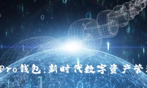 深度解析TP Pro钱包:新时代数字资产管理的理想选择