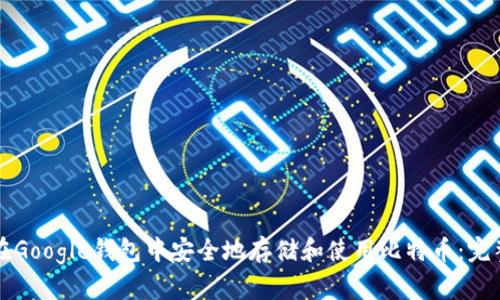 如何在Google钱包中安全地存储和使用比特币：完整指南