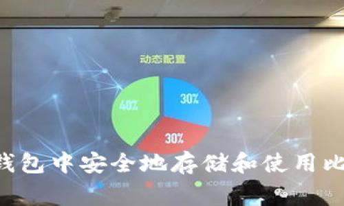 如何在Google钱包中安全地存储和使用比特币：完整指南