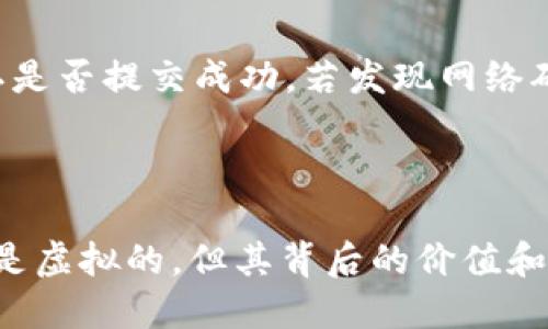   如何轻松将火币交易所的USDT转账到TPWallet一步步指南 / 

 guanjianci 火币, USDT, TPWallet, 转账 /guanjianci 

### 引言

在数字货币越来越普及的今天，交易和存储加密资产变得尤为重要。对于很多用户而言，如何在不同平台之间安全、迅速地转移资产是个值得关注的问题。尤其是USDT（泰达币），由于其稳定性和便利性，已成为许多投资者的首选资产。今天，我们就来聊一聊如何将火币交易所的USDT安全地转账到TPWallet。

### 第一步：了解火币与TPWallet

在我们开始之前，先来了解一下火币和TPWallet各自的特点。火币作为全球顶尖的数字货币交易所之一，提供丰富的交易对和高流动性，吸引了大量用户。而TPWallet则是一款功能强大的数字钱包，支持多种主流数字货币的存储，提供了相对较高的安全性和隐私保护。

火币平台操作简单，注册便捷，适合新手；而TPWallet则用户友好，界面清晰，方便用户管理多种资产。了解这两个平台的基本特性，有助于我们更好地执行后面的转账操作。

### 第二步：准备你的账号

接下来，你需要确保你在火币和TPWallet两个平台都有注册账号，并且已经完成身份认证。这一步虽然看似简单，但非常重要，因为未实名认证的用户往往无法进行大额转账。

注册火币账号
如果你还没有在火币注册，可以通过他们的官方网站进行操作。进入官网后，点击“注册”，填写必要的个人信息，并完成邮箱或手机验证。随后，按照要求进行实名认证，这样你才能顺利进行后续的交易。

注册TPWallet账号
同样的，TPWallet也需要用户进行注册。可以在应用商店下载官方APP，打开后点击“注册”，创建一个安全的密码并保存好你的助记词。这一步至关重要，助记词是你恢复钱包的重要凭据，千万不要泄露。

### 第三步：获取TPWallet的USDT地址

在开始转账之前，你需要拥有一个有效的USDT接收地址。这是你将资金从火币划转到TPWallet的关键步骤。

如何获取TPWallet上的USDT地址
打开TPWallet应用，登入你的账号。在主界面，选择“资产”选项，然后找到USDT，点击进入后会看到“接收”按钮。点击这个按钮后，你将看到你的USDT接收地址，通常是以“T”开头的一串字符。将这个地址复制下来，务必要确保地址的正确性，建议通过“分享”功能直接发送给自己，避免手动输入时的错误。

### 第四步：在火币进行转账操作

现在，我们来到了转账的核心步骤。确保你有足够的USDT资产在火币平台的账户中。

如何在火币进行USDT转账
首先，登入你的火币账号，进入“资产”界面。在资产界面中找到USDT，点击“提币”按钮。接下来，系统会要求你输入接收地址以及转账的金额。在这里，粘贴刚才从TPWallet复制的USDT地址，同时输入你希望转账的金额。完成信息确认后，火币还会让你输入相关安全验证码，以确认你的身份，确保转账操作的安全性。

请再三确认一下转账的信息，确保接收地址无误。输入完成后，点击确认，系统就会处理你的转账请求。在此过程中，通常会收到一封邮件或短信提醒你要确认一下转账操作，以增加安全性。

转账后确认
一旦转账提交，通常需要几分钟至十几分钟的时间，具体取决于网络拥堵程度。在你的TPWallet中，你可以通过“资产”功能实时查看USDT的到账情况。

### 第五步：确保交易安全

在进行任何形式的数字资产转账时，安全性永远是第一位的。在这里，我们给大家一些小建议，帮助你在进行USDT转账时注意安全问题。

安全注意事项
1. **确保网络安全**：在进行任何涉及资金转账的操作时，务必保证你使用的网络是安全的，尽量避免在公共Wi-Fi环境下操作。
2. **双重认证**：虽然火币和TPWallet都提供了双重认证功能，对于安全性有很大提升，建议务必要开启各自账户的双重认证。
3. **安全的热钱包与冷钱包**：对于长期持有的数字资产，我们建议使用冷钱包进行储存，减少被盗风险。

### 常见的相关问题

在我们的介绍中，USDT的转账步骤和安全性都被提及，但很多人依然可能会有以下疑问。

#### 问题一：转账时为什么会失败？

尽管操作看似简单，转账失败的情况也并不少见。有很多原因可能导致这一情况，包括网络阻塞、地址错误、账户未通过认证等。

如何避免转账失败
首次转账前，可以先进行小额转账测试，确认没有问题再进行大额转账。同时在输入地址时，最安全的方式是直接复制粘贴，避免因手动输入出错。同时，保持账户健康，确保没有余额不足或其它系统提示。遇到转账失败的情况，及时联系平台的客服进行解决。

#### 问题二：如果我的USDT没有到账该怎么办？

在进行数字资产转账时，最担心的无疑是资产的安全。如果转账后很长时间仍未到账怎么办？

处理未到账情况的步骤
首先，建议你耐心等待一段时间，尤其是在网络拥挤的情况下，转账有时可能会延迟。如果确认时间过长或已经超过正常时间段，可以尝试在火币和TPWallet中查看交易记录，确认是否提交成功。若发现网络确认无误，可联系TPWallet客服了解情况。

### 结尾

通过以上步骤，你应该能够顺利地将火币的USDT转账到TPWallet。加密货币的世界充满了机遇和挑战，掌握这些基本的操作技巧能让你在这个新时代里游刃有余。数字货币虽然是虚拟的，但其背后的价值和影响却是深远的。希望这篇指南能帮助你在资产管理和投资的道路上，迈出更坚定的一步。如果有任何疑问，可以随时寻求帮助与咨询。祝你在未来的数字货币投资中顺利而丰收！
