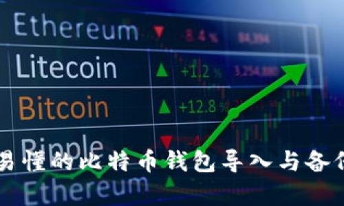 简单易懂的比特币钱包导入与备份指南
