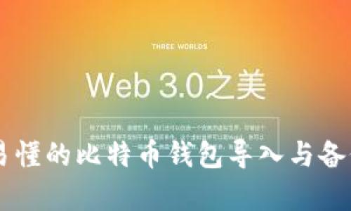 简单易懂的比特币钱包导入与备份指南