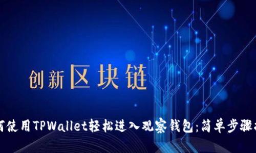 如何使用TPWallet轻松进入观察钱包：简单步骤指南