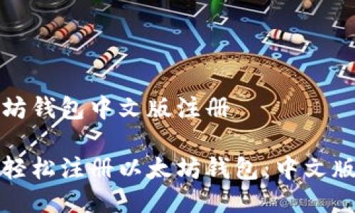 以太坊钱包中文版注册

如何轻松注册以太坊钱包：中文版指南
