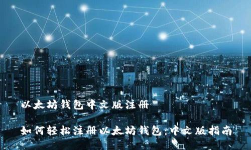 以太坊钱包中文版注册

如何轻松注册以太坊钱包：中文版指南