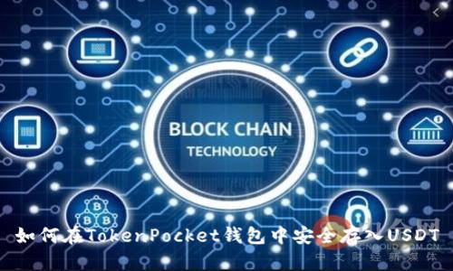 如何在TokenPocket钱包中安全存入USDT
