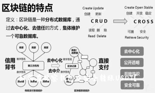 如何在观察钱包中安全转账USDT？