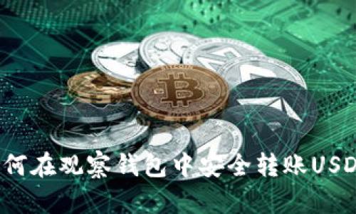 如何在观察钱包中安全转账USDT？