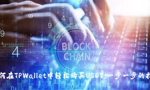 如何在TPWallet中轻松购买USDT：一步一步的指南