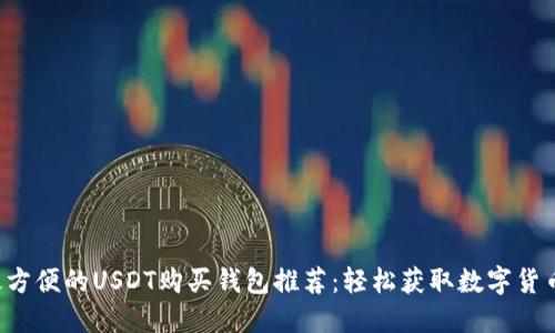 最方便的USDT购买钱包推荐：轻松获取数字货币!