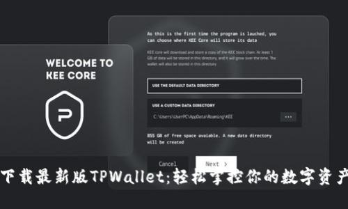 下载最新版TPWallet：轻松掌控你的数字资产