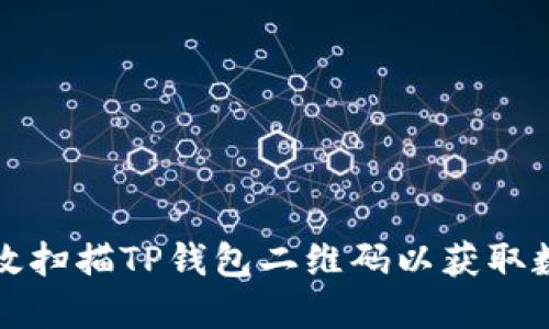 如何高效扫描TP钱包二维码以获取数字资产
