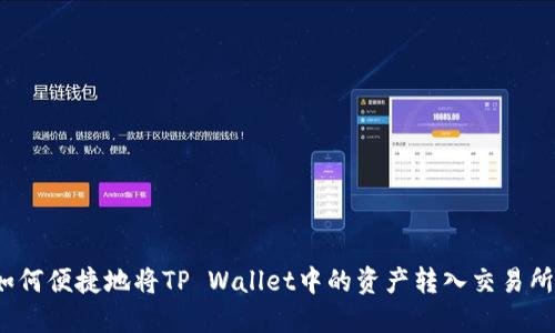 如何便捷地将TP Wallet中的资产转入交易所？