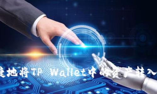 如何便捷地将TP Wallet中的资产转入交易所？