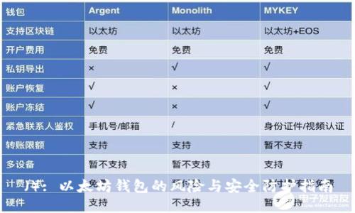 （）: 以太坊钱包的风险与安全防护指南