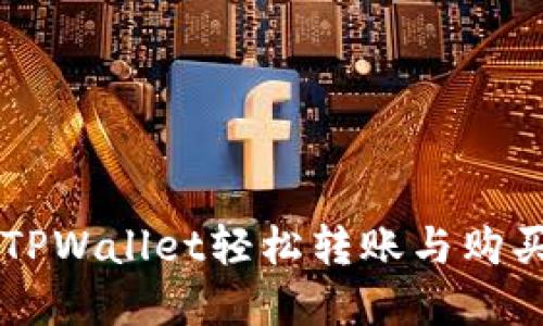 如何使用TPWallet轻松转账与购买数字货币