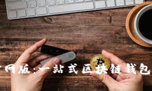 TPWallet官网版：一站式区块链钱包的独特优势