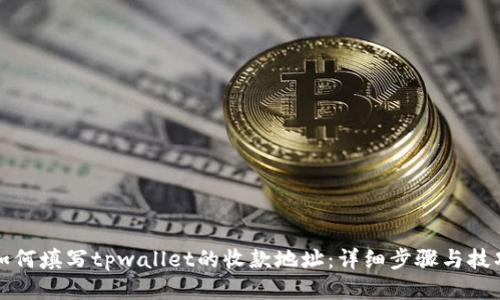 如何填写tpwallet的收款地址：详细步骤与技巧