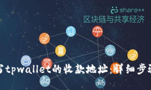 如何填写tpwallet的收款地址：详细步骤与技巧