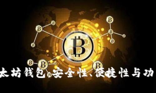 探秘最新以太坊钱包：安全性、便捷性与功能全面升级！