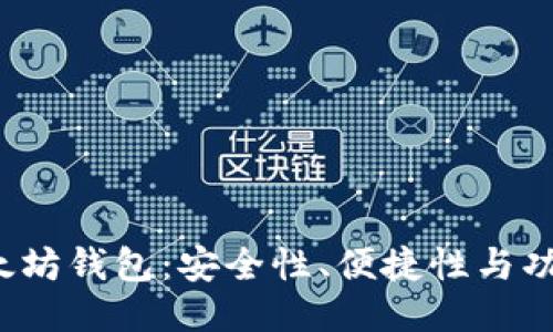 探秘最新以太坊钱包：安全性、便捷性与功能全面升级！