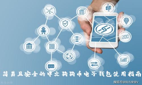 简易且安全的中文狗狗币电子钱包使用指南