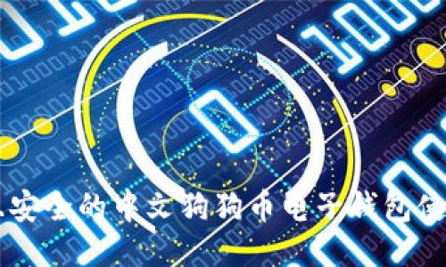 简易且安全的中文狗狗币电子钱包使用指南