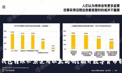 ### IM钱包转账必须使用以太坊吗？揭开数字货币转账的真相