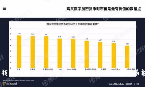 ### IM钱包转账必须使用以太坊吗？揭开数字货币转账的真相