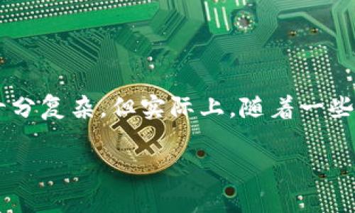 合并两个TP钱包可能是许多用户在管理加密货币资产时面临的问题。对于那些不太熟悉数字钱包操作的用户而言，这一过程可能看起来十分复杂，但实际上，随着一些简单的步骤，您可以轻松实现资产的整合。为您提供一个详细的指导，帮助您更好地了解如何合并TP钱包以及操作过程中的各种注意事项。

轻松合并您的TP钱包：一步步教您