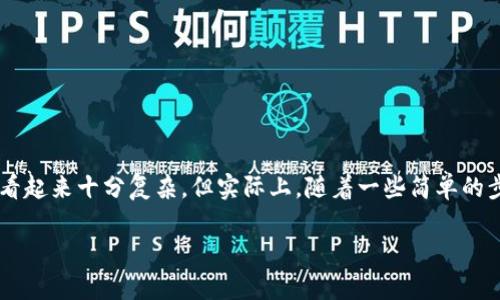 合并两个TP钱包可能是许多用户在管理加密货币资产时面临的问题。对于那些不太熟悉数字钱包操作的用户而言，这一过程可能看起来十分复杂，但实际上，随着一些简单的步骤，您可以轻松实现资产的整合。为您提供一个详细的指导，帮助您更好地了解如何合并TP钱包以及操作过程中的各种注意事项。

轻松合并您的TP钱包：一步步教您