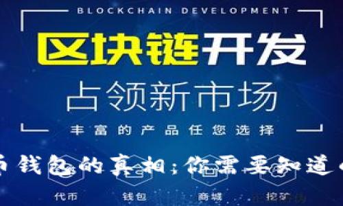 狗狗币钱包的真相：你需要知道的一切