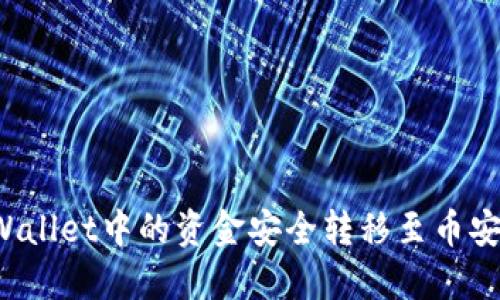 如何将TPWallet中的资金安全转移至币安？详细指南