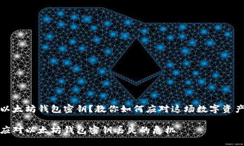 丢失以太坊钱包密钥？教你如何应对这场数字资产危机

如何应对以太坊钱包密钥丢失的危机