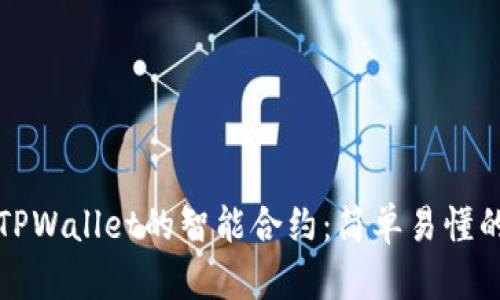 如何取消TPWallet的智能合约：简单易懂的完整指南