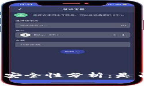 比特币钱包的安全性分析：是否真的会跑路？