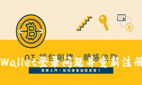 如何解决TPWallet登录问题并重新注册的实用指南