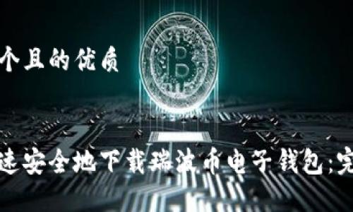 思考一个且的优质


如何快速安全地下载瑞波币电子钱包：完整指南